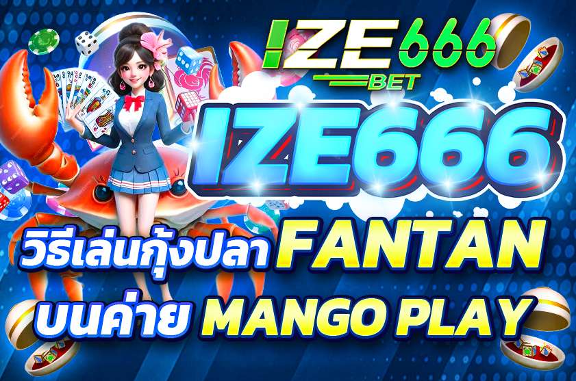 วิธีเล่นกุ้งปลา fantan